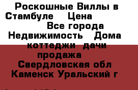 Роскошные Виллы в Стамбуле  › Цена ­ 29 500 000 - Все города Недвижимость » Дома, коттеджи, дачи продажа   . Свердловская обл.,Каменск-Уральский г.